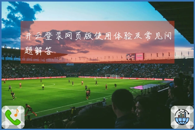 开云登录网页版使用体验及常见问题解答