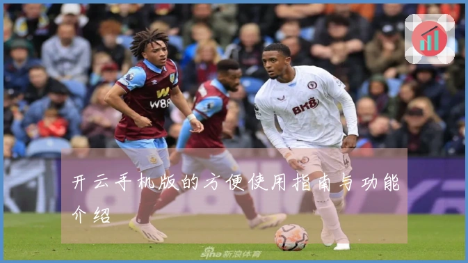 开云手机版的方便使用指南与功能介绍