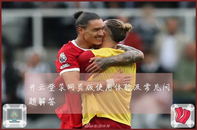 开云登录网页版使用体验及常见问题解答