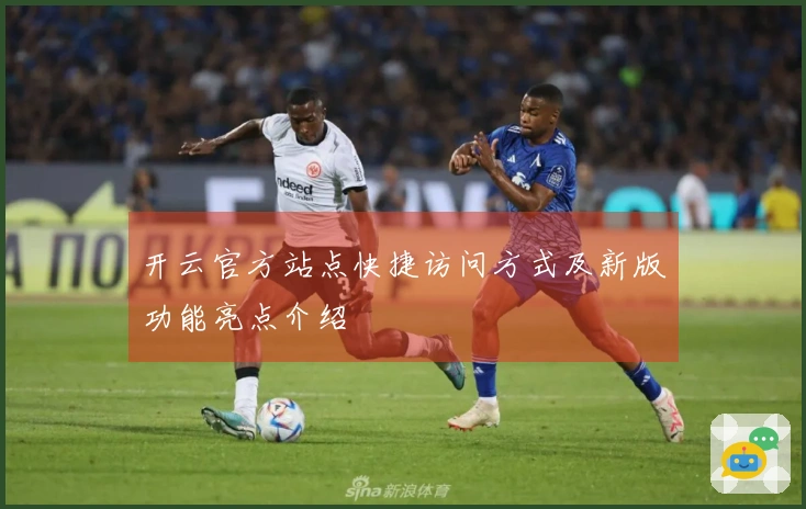 开云官方站点快捷访问方式及新版功能亮点介绍