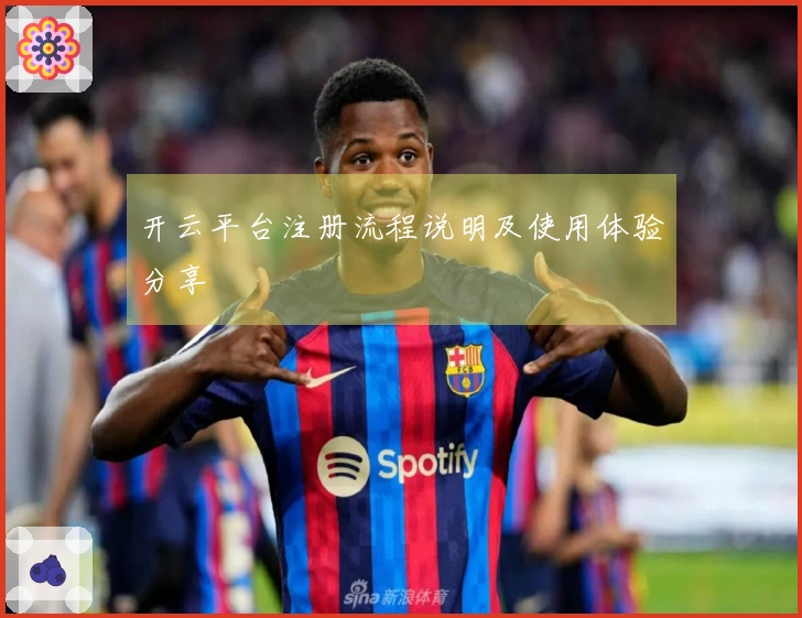 开云平台注册流程说明及使用体验分享