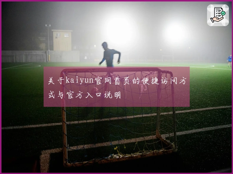关于kaiyun官网首页的便捷访问方式与官方入口说明